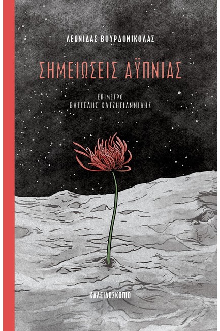 ΣΗΜΕΙΩΣΕΙΣ ΑΫΠΝΙΑΣ