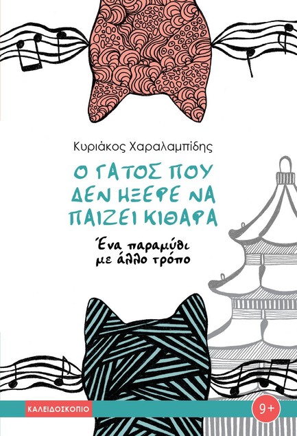 Ο ΓΑΤΟΣ ΠΟΥ ΔΕΝ ΗΞΕΡΕ ΝΑ ΠΑΙΖΕΙ ΚΙΘΑΡΑ - ΕΝΑ ΠΑΡΑΜΥΘΙ ΜΕ ΑΛΛΟ ΤΡΟΠΟ