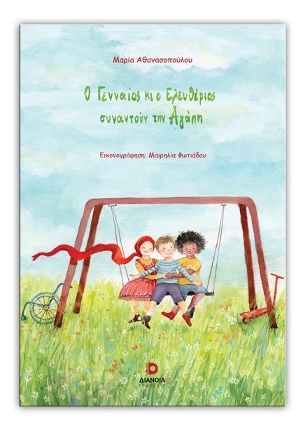 Ο ΓΕΝΝΑΙΟΣ ΚΙ Ο ΕΛΕΥΘΕΡΙΟΣ ΣΥΝΑΝΤΟΥΝ ΤΗΝ ΑΓΑΠΗ