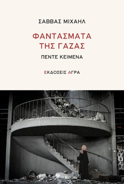 ΦΑΝΤΑΣΜΑΤΑ ΤΗΣ ΓΑΖΑΣ - ΠΕΝΤΕ ΚΕΙΜΕΝΑ