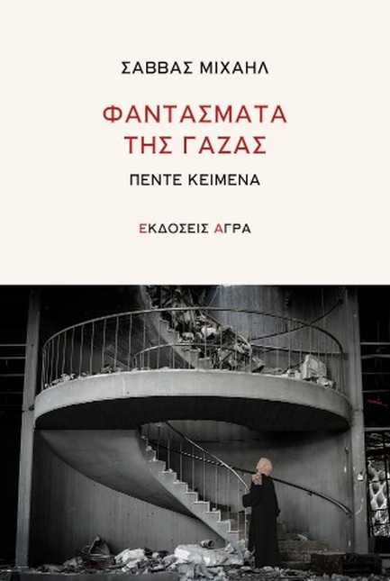 ΦΑΝΤΑΣΜΑΤΑ ΤΗΣ ΓΑΖΑΣ - ΠΕΝΤΕ ΚΕΙΜΕΝΑ