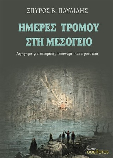 ΗΜΕΡΕΣ ΤΡΟΜΟΥ