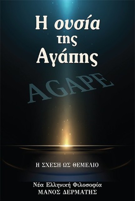 Η ΟΥΣΙΑ ΤΗΣ ΑΓΑΠΗΣ