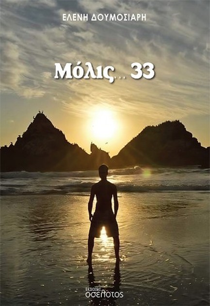 ΜΟΛΙΣ 33