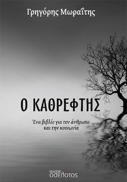 Ο ΚΑΘΡΕΦΤΗΣ