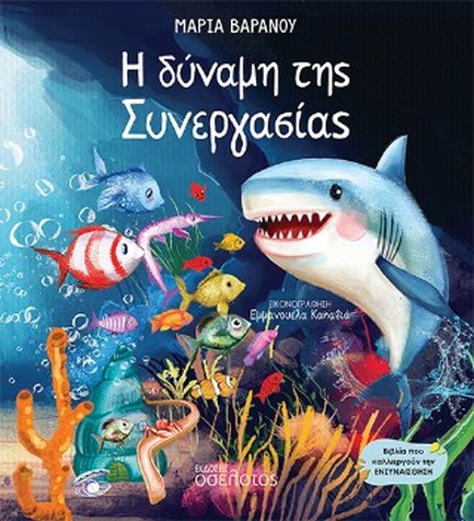 Η ΔΥΝΑΜΗ ΤΗΣ ΣΥΝΕΡΓΑΣΙΑΣ