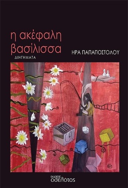 Η ΑΚΕΦΑΛΗ ΒΑΣΙΛΙΣΣΑ