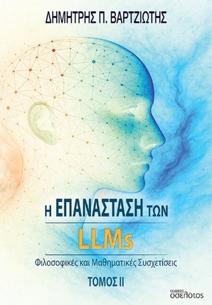 Η ΕΠΑΝΑΣΤΑΣΗ ΤΩΝ LLMS - ΦΙΛΟΣΟΦΙΚΕΣ ΚΑΙ ΜΑΘΗΜΑΤΙΚΕΣ ΣΥΣΧΕΤΙΣΕΙΣ ΙΙ