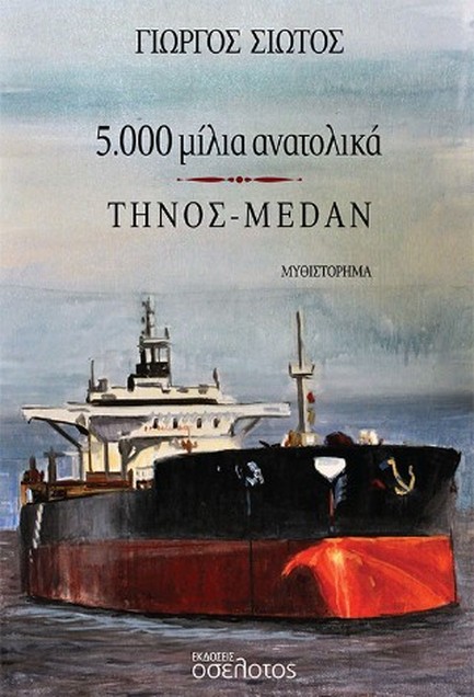 5000 ΜΙΛΙΑ ΑΝΑΤΟΛΙΚΑ, ΤΗΝΟΣ-MEDAN