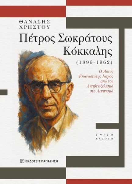 ΠΕΤΡΟΣ ΣΩΚΡΑΤΟΥΣ ΚΟΚΚΑΛΗΣ