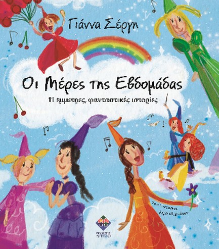 ΟΙ ΜΕΡΕΣ ΤΗΣ ΕΒΔΟΜΑΔΑΣ