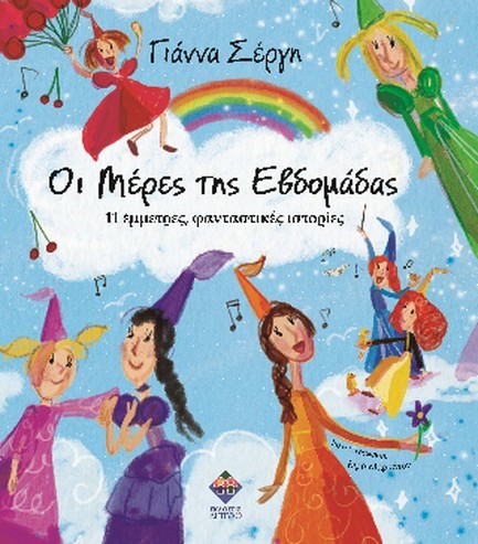 ΟΙ ΜΕΡΕΣ ΤΗΣ ΕΒΔΟΜΑΔΑΣ