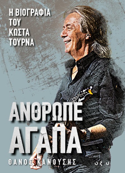 ΑΝΘΡΩΠΕ ΑΓΑΠΑ - Η ΒΙΟΓΡΑΦΙΑ ΤΟΥ ΚΩΣΤΑ ΤΟΥΡΝΑ