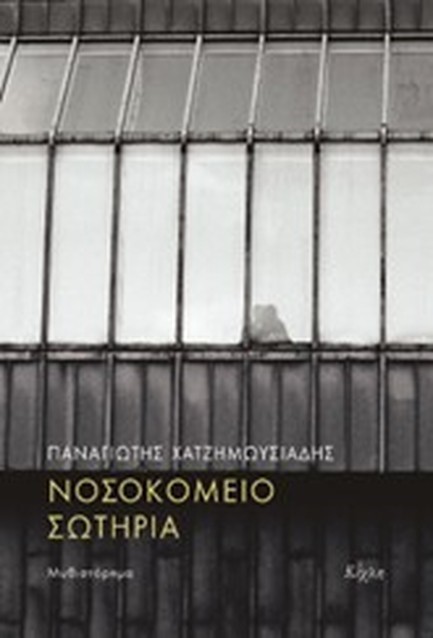 ΝΟΣΟΚΟΜΕΙΟ ΣΩΤΗΡΙΑ