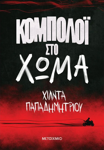 ΚΟΜΠΟΛΟΪ ΣΤΟ ΧΩΜΑ
