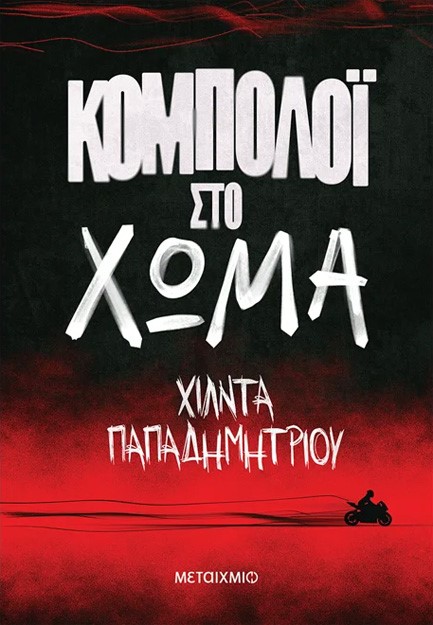 ΚΟΜΠΟΛΟΪ ΣΤΟ ΧΩΜΑ