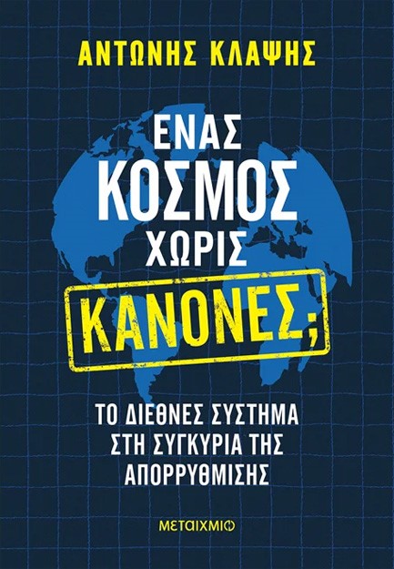 ΕΝΑΣ ΚΟΣΜΟΣ ΧΩΡΙΣ ΚΑΝΟΝΕΣ; ΤΟ ΔΙΕΘΝΕΣ ΣΥΣΤΗΜΑ ΣΤΗ ΣΥΓΚΥΡΙΑ ΤΗΣ ΑΠΟΡΡΥΘΜΙΣΗΣ