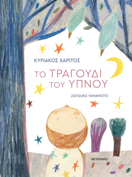ΤΟ ΤΡΑΓΟΥΔΙ ΤΟΥ ΥΠΝΟΥ