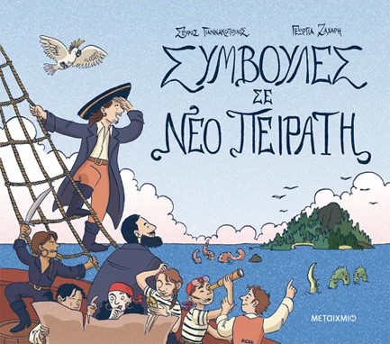 ΣΥΜΒΟΥΛΕΣ ΣΕ ΝΕΟ ΠΕΙΡΑΤΗ