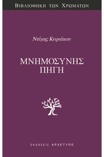 ΜΝΗΜΟΣΥΝΗΣ ΠΗΓΗ