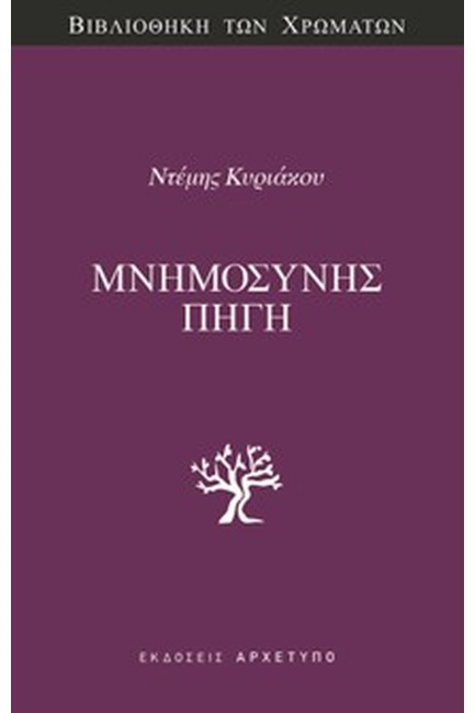 ΜΝΗΜΟΣΥΝΗΣ ΠΗΓΗ
