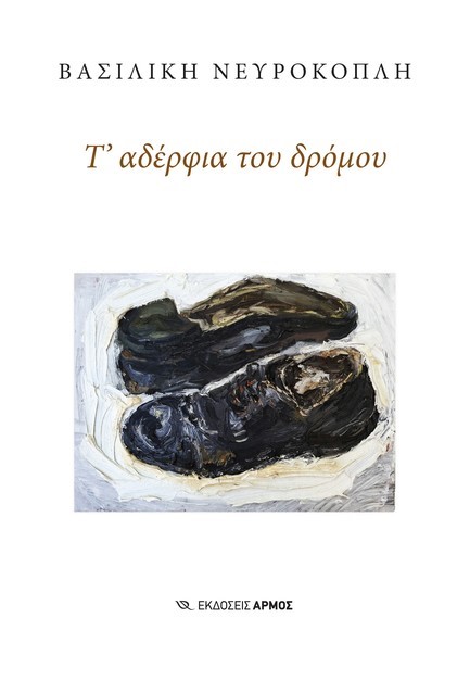 Τ’ ΑΔΕΡΦΙΑ ΤΟΥ ΔΡΟΜΟΥ