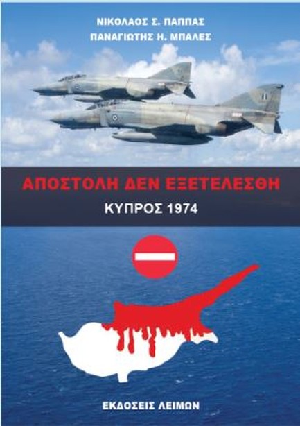 ΑΠΟΣΤΟΛΗ ΔΕΝ ΕΞΕΤΕΛΕΣΘΗ, ΚΥΠΡΟΣ 1974