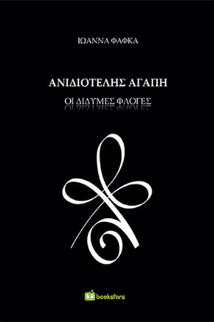 ΑΝΙΔΙΟΤΕΛΗΣ ΑΓΑΠΗ ΟΙ ΔΙΔΥΜΕΣ ΦΛΟΓΕΣ