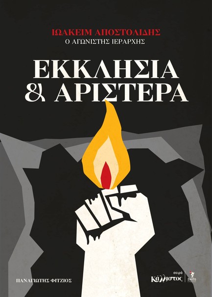 ΕΚΚΛΗΣΙΑ ΚΑΙ ΑΡΙΣΤΕΡΑ ΙΩΑΚΕΙΜ ΑΠΟΣΤΟΛΙΔΗΣ Ο ΑΓΩΝΙΣΤΗΣ ΙΕΡΑΡΧΗΣ