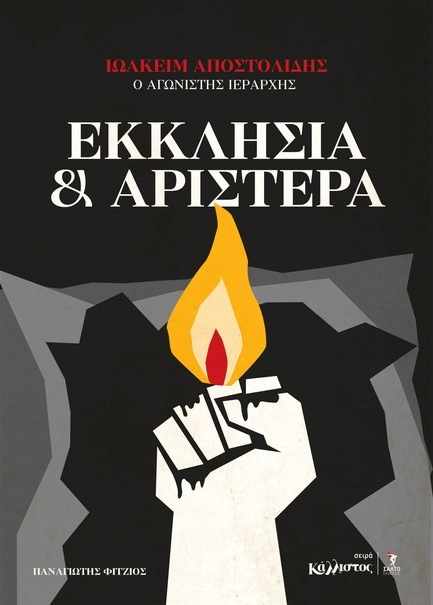 ΕΚΚΛΗΣΙΑ ΚΑΙ ΑΡΙΣΤΕΡΑ ΙΩΑΚΕΙΜ ΑΠΟΣΤΟΛΙΔΗΣ Ο ΑΓΩΝΙΣΤΗΣ ΙΕΡΑΡΧΗΣ