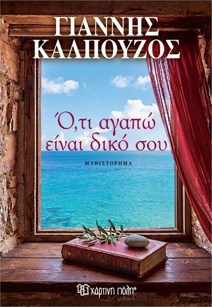 Ο,ΤΙ ΑΓΑΠΩ ΕΙΝΑΙ ΔΙΚΟ ΣΟΥ