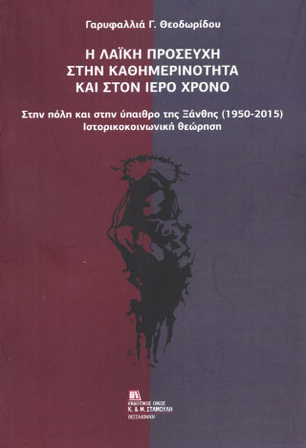 Η ΛΑΙΚΗ ΠΡΟΣΕΥΧΗ ΣΤΗΝ ΚΑΘΗΜΕΡΙΝΟΤΗΤΑ ΚΑΙ ΣΤΟΝ ΙΕΡΟ ΧΡΟΝΟ