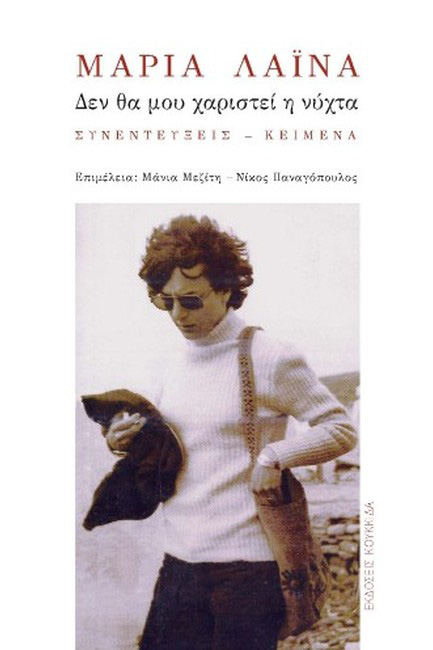 ΜΑΡΙΑ ΛΑΙΝΑ: ΔΕΝ ΘΑ ΜΟΥ ΧΑΡΙΣΤΕΙ Η ΝΥΧΤΑ