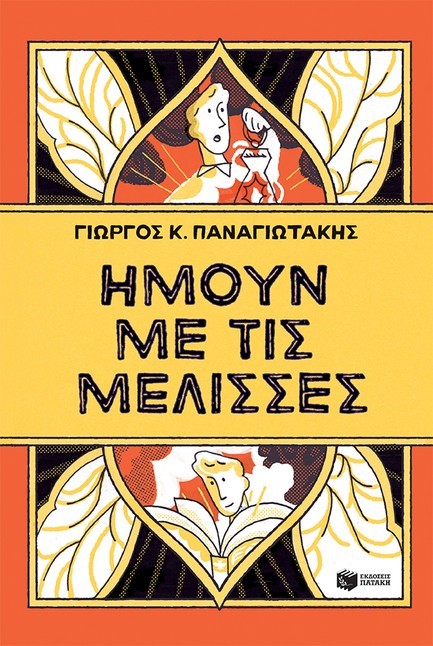 ΗΜΟΥΝ ΜΕ ΤΙΣ ΜΕΛΙΣΣΕΣ