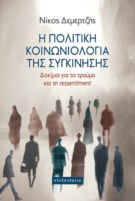 Η ΠΟΛΙΤΙΚΗ ΚΟΙΝΩΝΙΟΛΟΓΙΑ ΤΗΣ ΣΥΓΚΙΝΗΣΗΣ