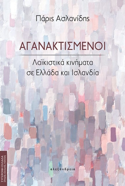 ΑΓΑΝΑΚΤΙΣΜΕΝΟΙ