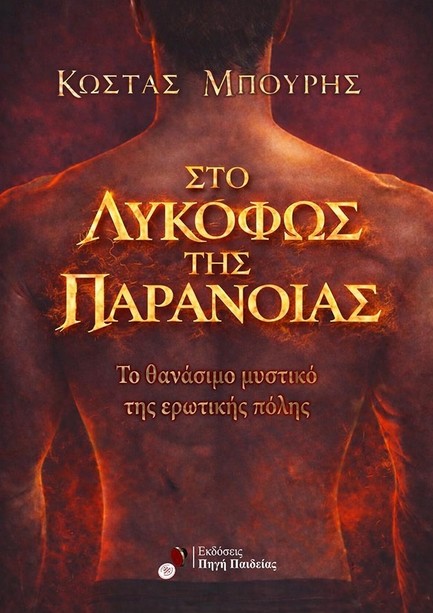 ΣΤΟ ΛΥΚΟΦΩΣ ΤΗΣ ΠΑΡΑΝΟΙΑΣ