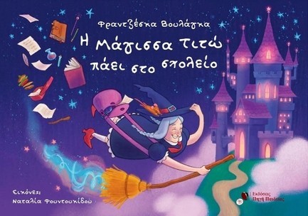 Η ΜΑΓΙΣΣΑ ΤΙΤΩ ΠΑΕΙ ΣΤΟ ΣΧΟΛΕΙΟ