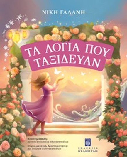 ΤΑ ΛΟΓΙΑ ΠΟΥ ΤΑΞΙΔΕΥΑΝ