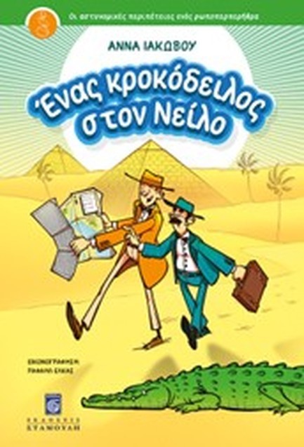 ΕΝΑΣ ΚΡΟΚΟΔΕΙΛΟΣ ΣΤΟΝ ΝΕΙΛΟ