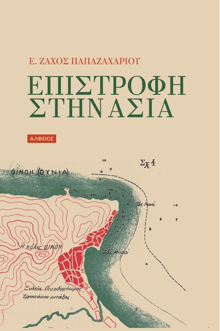ΕΠΙΣΤΡΟΦΗ ΣΤΗΝ ΑΣΙΑ