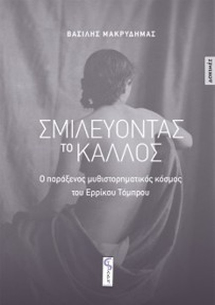 ΣΜΙΛΕΥΟΝΤΑΣ ΤΟ ΚΑΛΛΟΣ - Ο ΠΑΡΑΞΕΝΟΣ ΜΥΘΙΣΤΟΡΗΜΑΤΙΚΟΣ ΚΟΣΜΟΣ ΤΟΥ ΕΡΡΙΚΟΥ ΤΟΜΠΡΟΥ