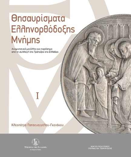 ΘΗΣΑΥΡΙΣΜΑΤΑ ΕΛΛΗΝΟΡΘΟΔΟΞΗΣ ΜΝΗΜΗΣ, ΤΟΜΟΣ Ι ΚΑΙ ΤΟΜΟΣ ΙΙ