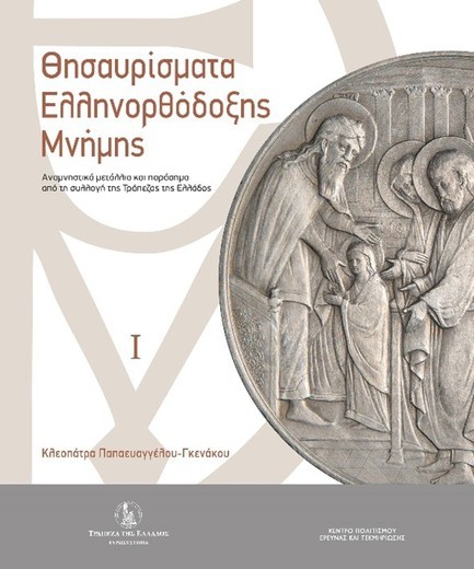 ΘΗΣΑΥΡΙΣΜΑΤΑ ΕΛΛΗΝΟΡΘΟΔΟΞΗΣ ΜΝΗΜΗΣ, ΤΟΜΟΣ Ι ΚΑΙ ΤΟΜΟΣ ΙΙ
