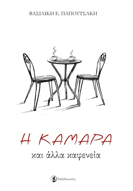 Η ΚΑΜΑΡΑ ΚΑΙ ΑΛΛΑ ΚΑΦΕΝΕΙΑ