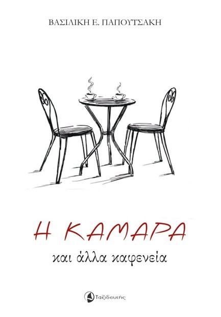 Η ΚΑΜΑΡΑ ΚΑΙ ΑΛΛΑ ΚΑΦΕΝΕΙΑ