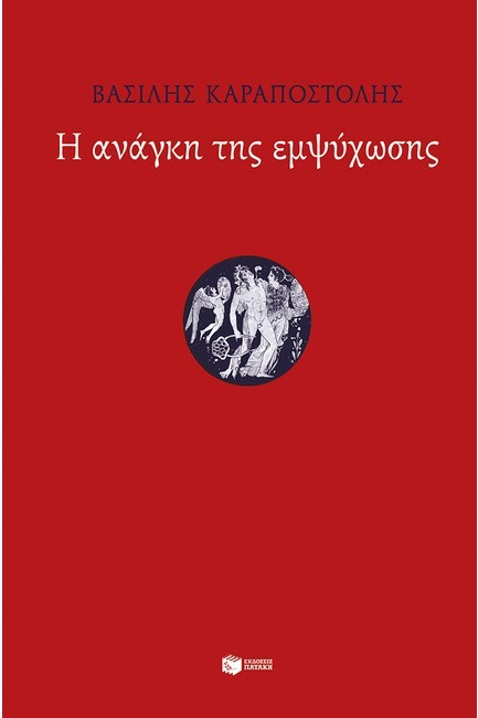 Η ΑΝΑΓΚΗ ΤΗΣ ΕΜΨΥΧΩΣΗΣ
