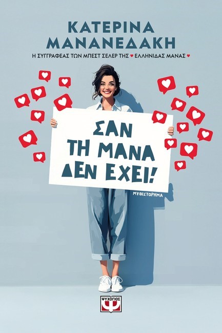 ΣΑΝ ΤΗ ΜΑΝΑ ΔΕΝ ΕΧΕΙ!