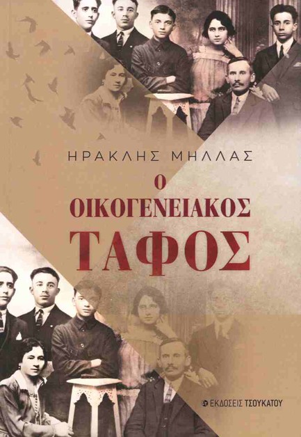 Ο ΟΙΚΟΓΕΝΕΙΑΚΟΣ ΤΑΦΟΣ