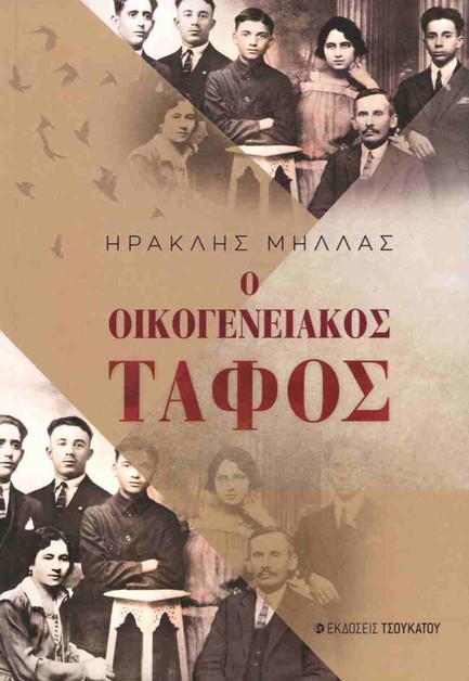 Ο ΟΙΚΟΓΕΝΕΙΑΚΟΣ ΤΑΦΟΣ